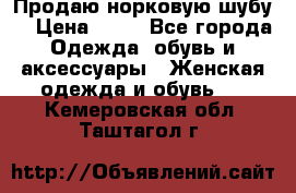 Продаю норковую шубу  › Цена ­ 35 - Все города Одежда, обувь и аксессуары » Женская одежда и обувь   . Кемеровская обл.,Таштагол г.